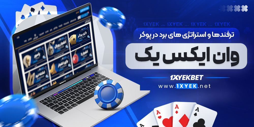 ترفندها و استراتژی ‌های برد در پوکر وان ایکس یک