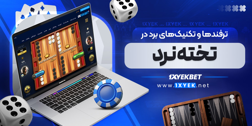 ترفند ها و تکنیک‌ های برد در تخته نرد