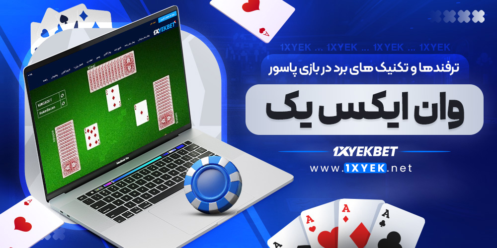 ترفندها و تکنیک ‌های برد در بازی پاسور وان ایکس یک