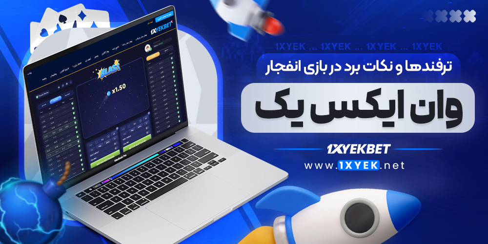 ترفندها و نکات برد در بازی انفجار وان ایکس یک