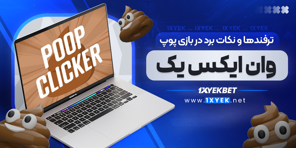 ترفندها و نکات برد در بازی پوپ وان ایکس یک