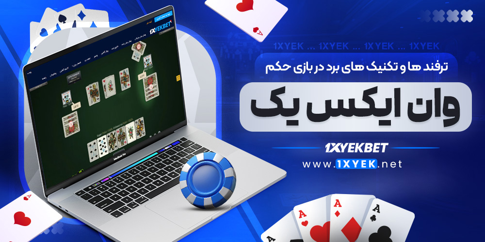 ترفند ها و تکنیک ‌های برد در بازی حکم وان ایکس یک