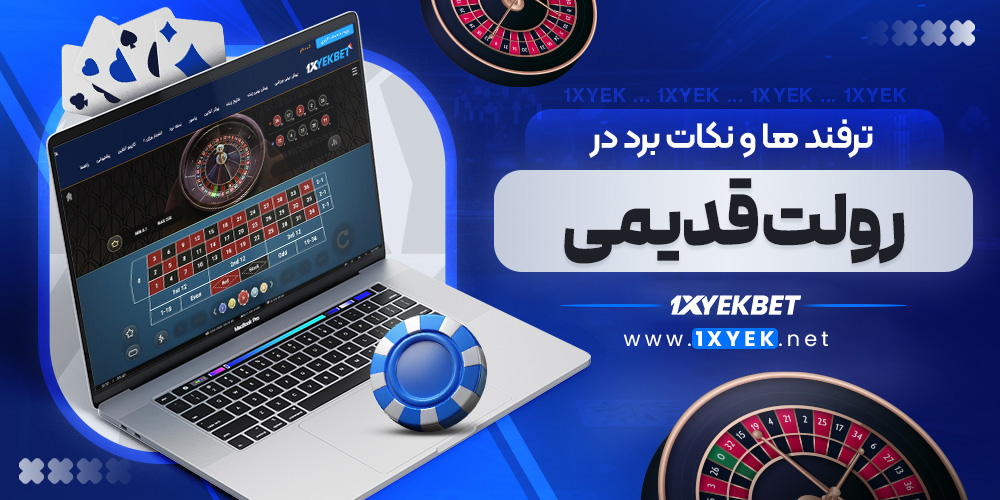 ترفند ها و نکات برد در رولت قدیمی