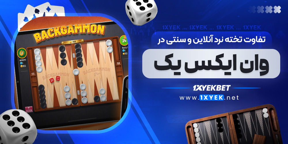 تفاوت تخته نرد آنلاین و سنتی در وان ایکس یک