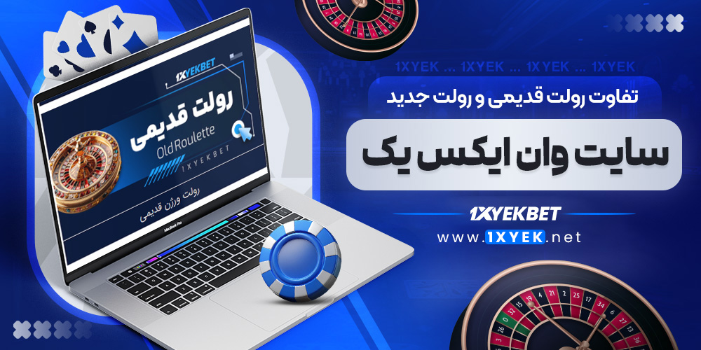 تفاوت رولت قدیمی و رولت جدید در سایت وان ایکس یک