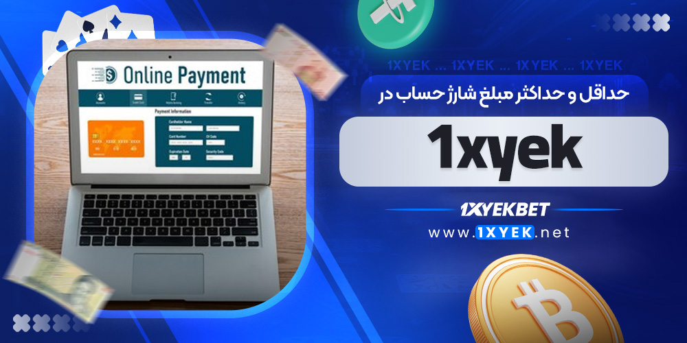حداقل و حداکثر مبلغ شارژ حساب در 1xyek