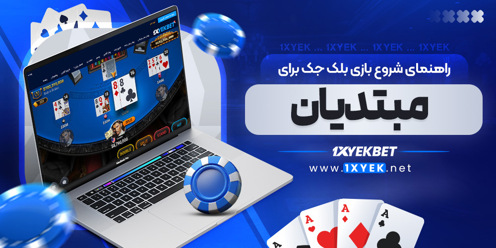 راهنمای شروع بازی بلک جک برای مبتدیان