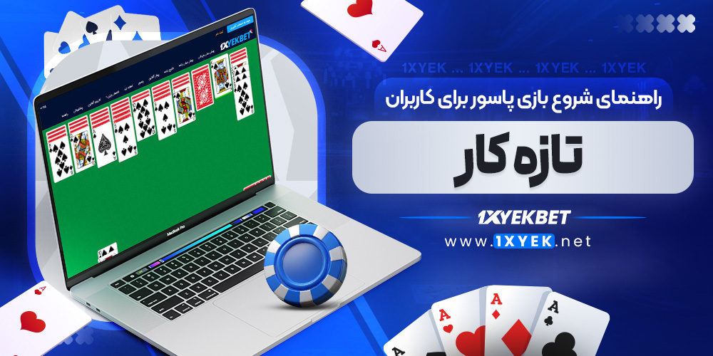راهنمای شروع بازی پاسور برای کاربران تازه ‌کار