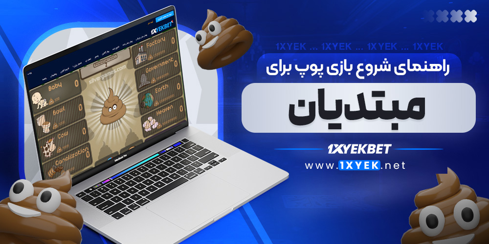 راهنمای شروع بازی پوپ برای مبتدیان