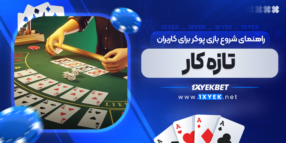 راهنمای شروع بازی پوکر برای کاربران تازه ‌کار
