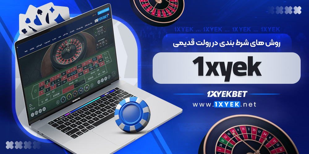روش های شرط بندی در رولت قدیمی 1xyek