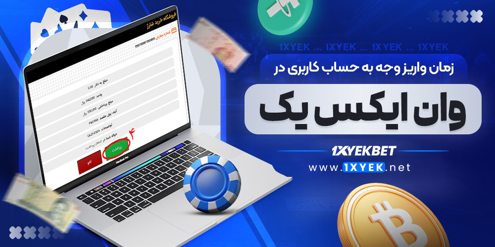 زمان واریز وجه به حساب کاربری در وان ایکس یک