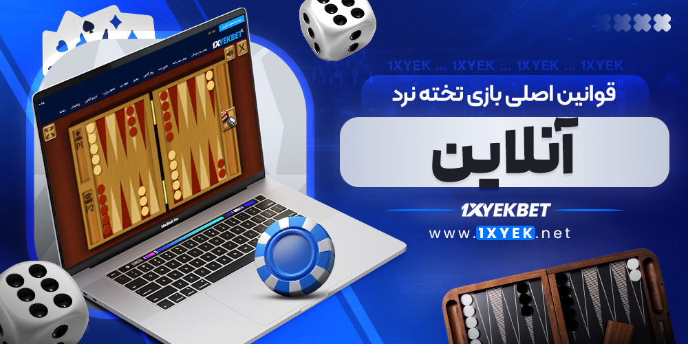 قوانین اصلی بازی تخته نرد آنلاین