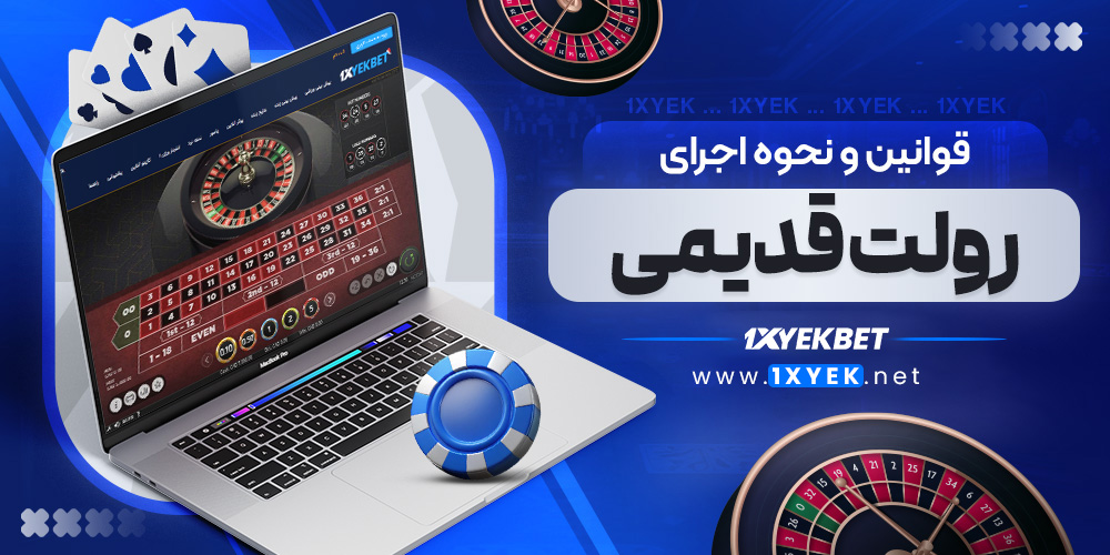 قوانین و نحوه اجرای رولت قدیمی 