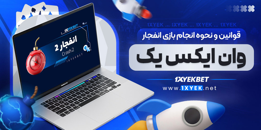 قوانین و نحوه انجام بازی انفجار وان ایکس یک