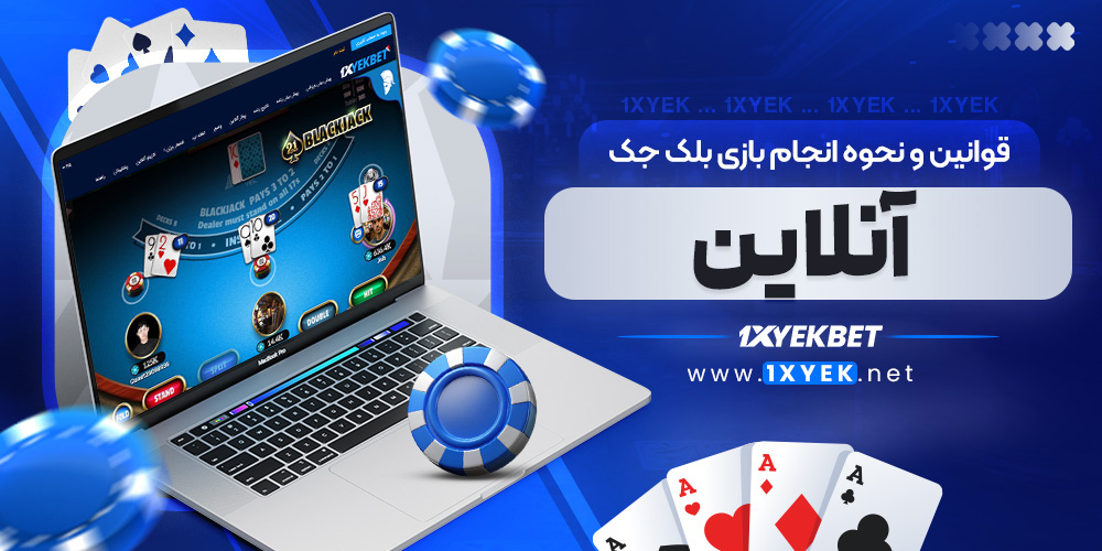 آموزش ورود به بخش بلک جک در سایت 1xyek