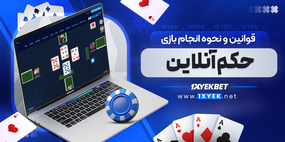 قوانین و نحوه انجام بازی حکم آنلاین