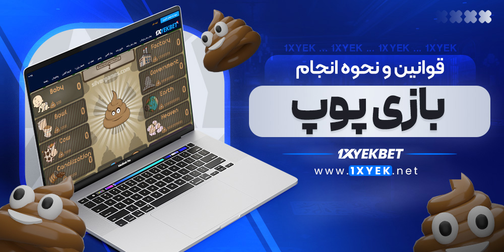 قوانین و نحوه انجام بازی پوپ