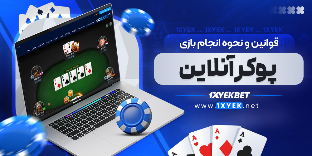 قوانین و نحوه انجام بازی پوکر آنلاین