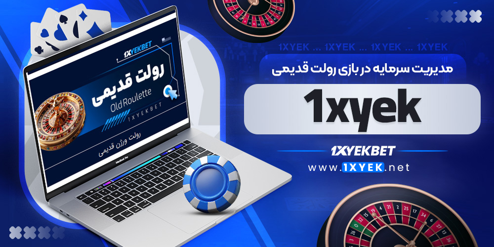 مدیریت سرمایه در بازی رولت قدیمی 1xyek