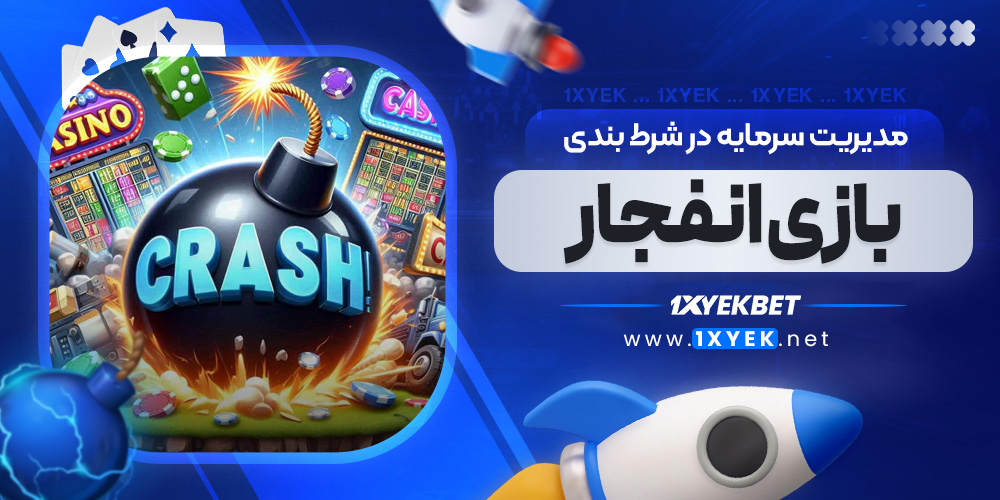 مدیریت سرمایه در شرط بندی بازی انفجار
