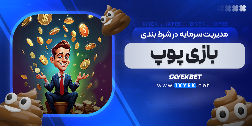 مدیریت سرمایه در شرط بندی بازی پوپ