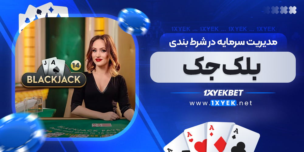 مدیریت سرمایه در شرط بندی بلک جک