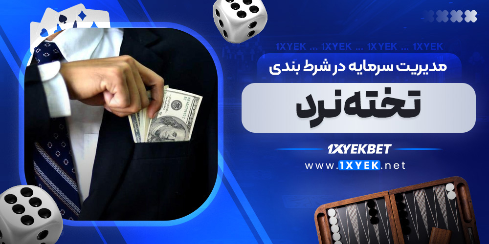 مدیریت سرمایه در شرط بندی تخته نرد