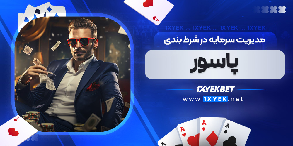 مدیریت سرمایه در شرط بندی پاسور