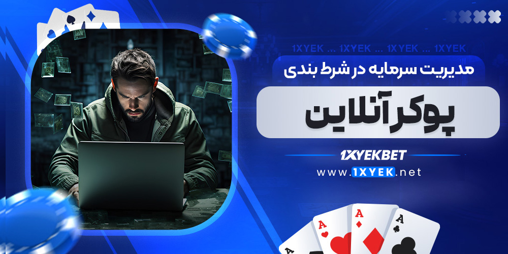 مدیریت سرمایه در شرط بندی پوکر آنلاین