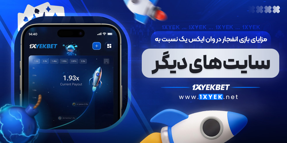 مزایای بازی انفجار در وان ایکس یک نسبت به سایت ‌های دیگر