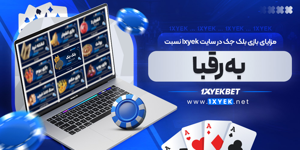 مزایای بازی بلک جک در سایت 1xyek نسبت به رقبا
