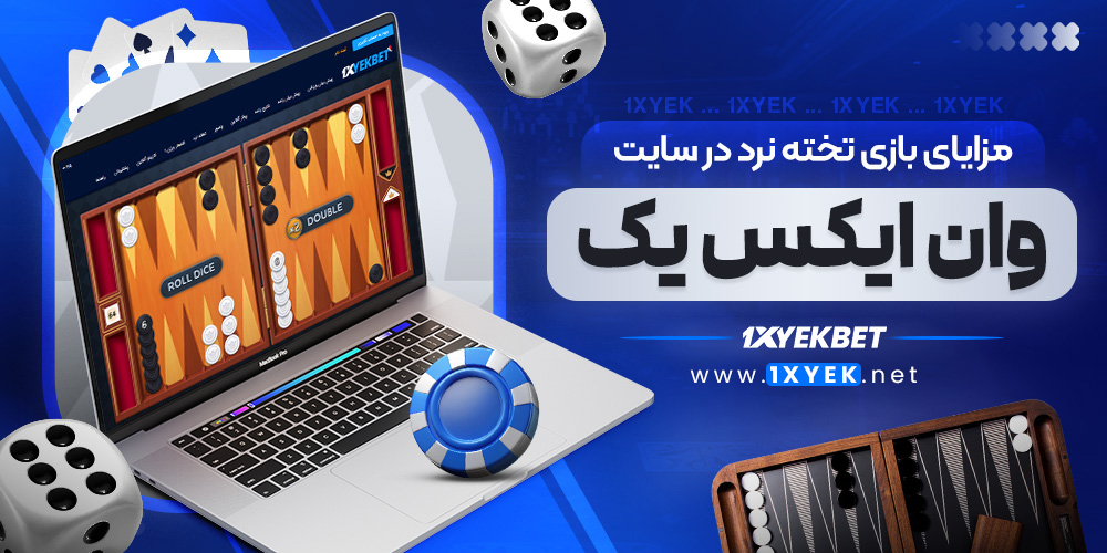 مزایای بازی تخته نرد در سایت وان ایکس یک