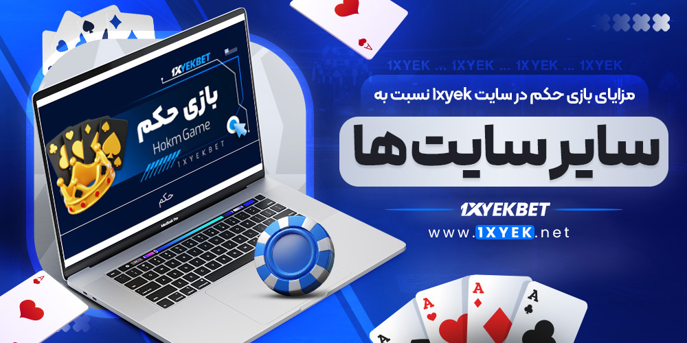 مزایای بازی حکم در سایت 1xyek نسبت به سایر سایت ‌ها