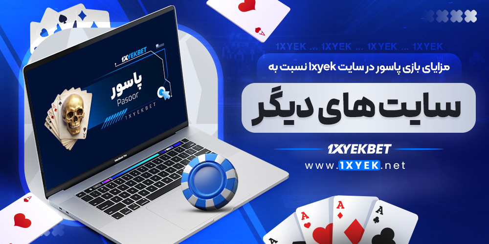 مزایای بازی پاسور در سایت 1xyek نسبت به سایت ‌های دیگر