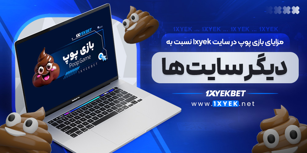 مزایای بازی پوپ در سایت 1xyek نسبت به دیگر سایت ‌ها