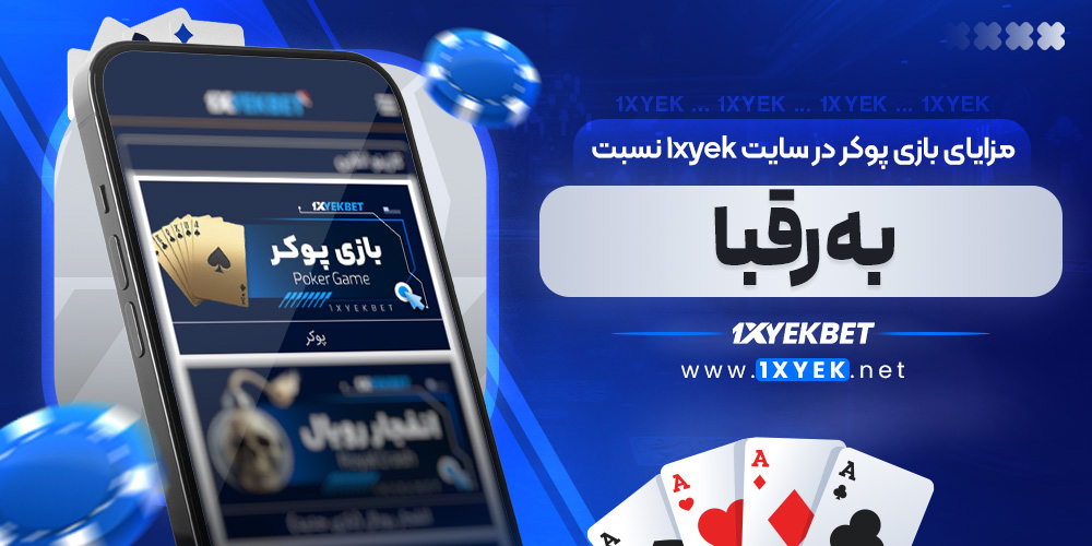مزایای بازی پوکر در سایت 1xyek نسبت به رقبا