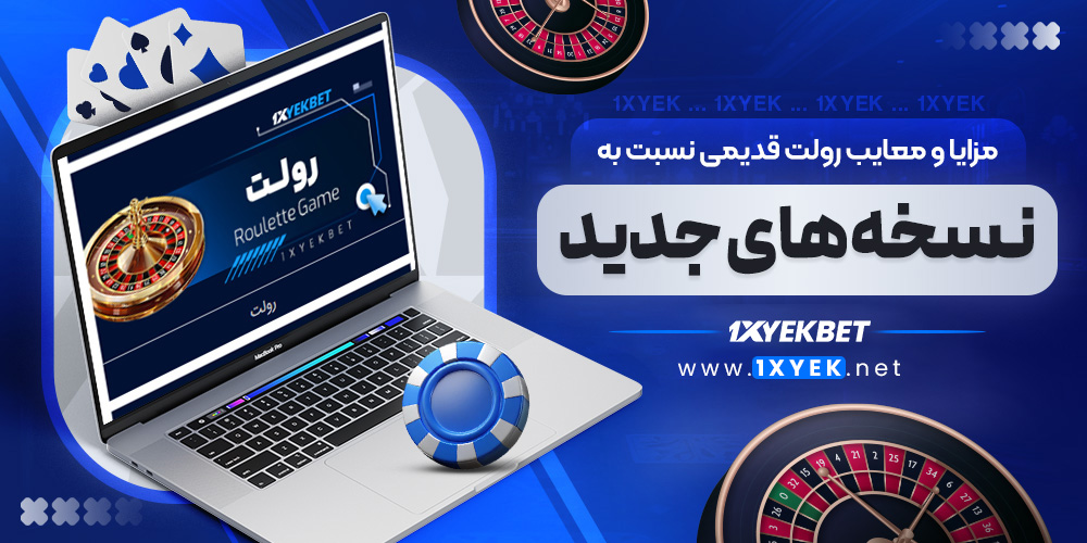 مزایا و معایب رولت قدیمی نسبت به نسخه های جدید