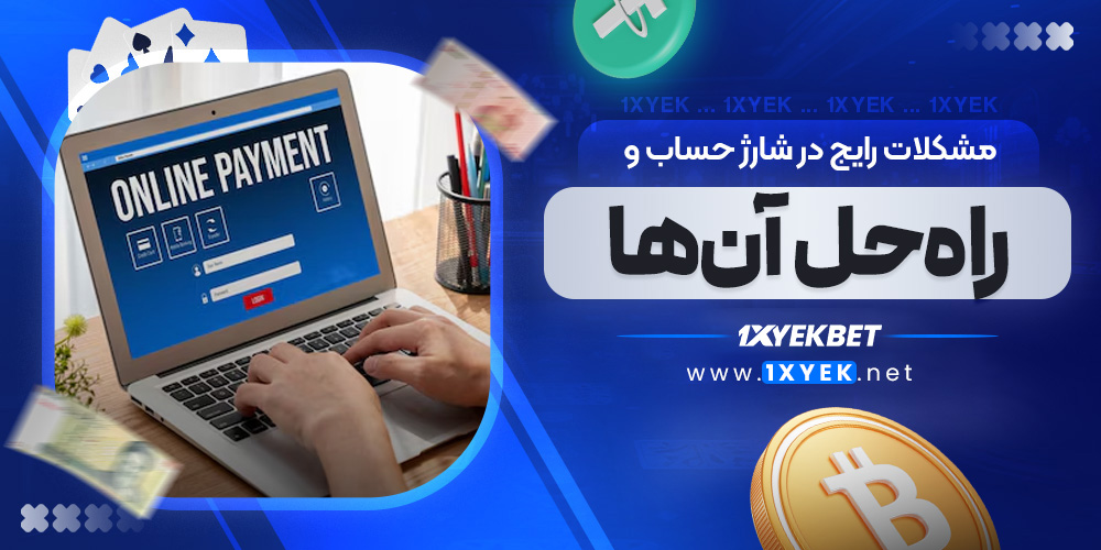 مشکلات رایج در شارژ حساب و راه‌حل آن‌ها