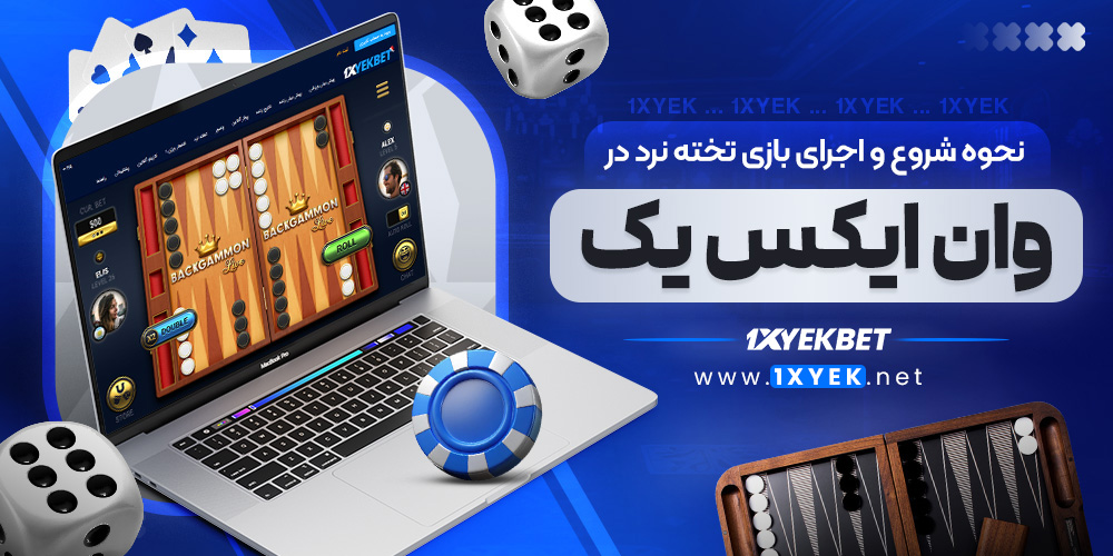 نحوه شروع و اجرای بازی تخته نرد در وان ایکس یک