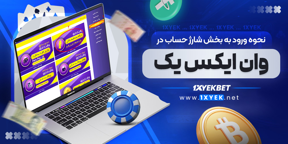 نحوه ورود به بخش شارژ حساب در وان ایکس یک