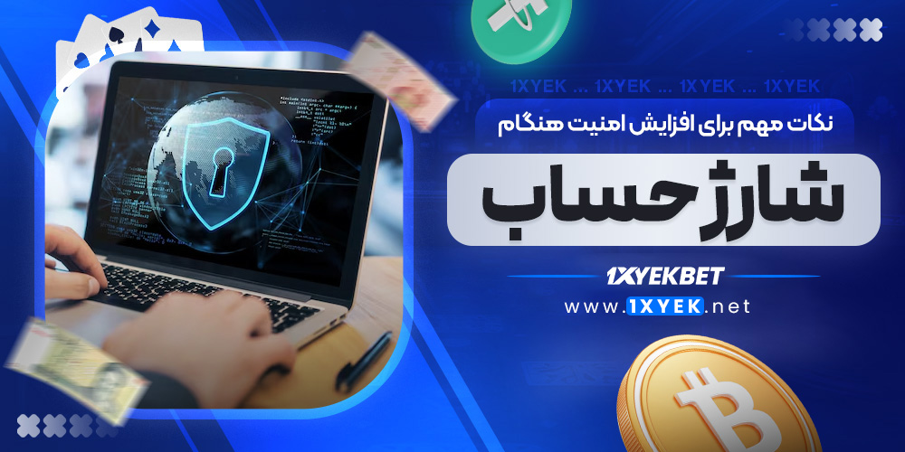 نکات مهم برای افزایش امنیت هنگام شارژ حساب
