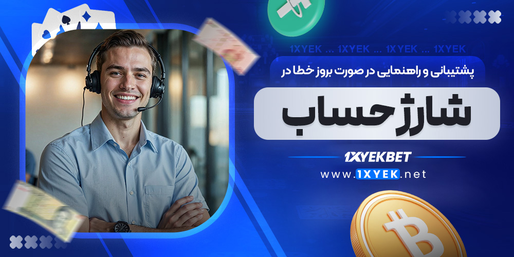 پشتیبانی و راهنمایی در صورت بروز خطا در شارژ حساب