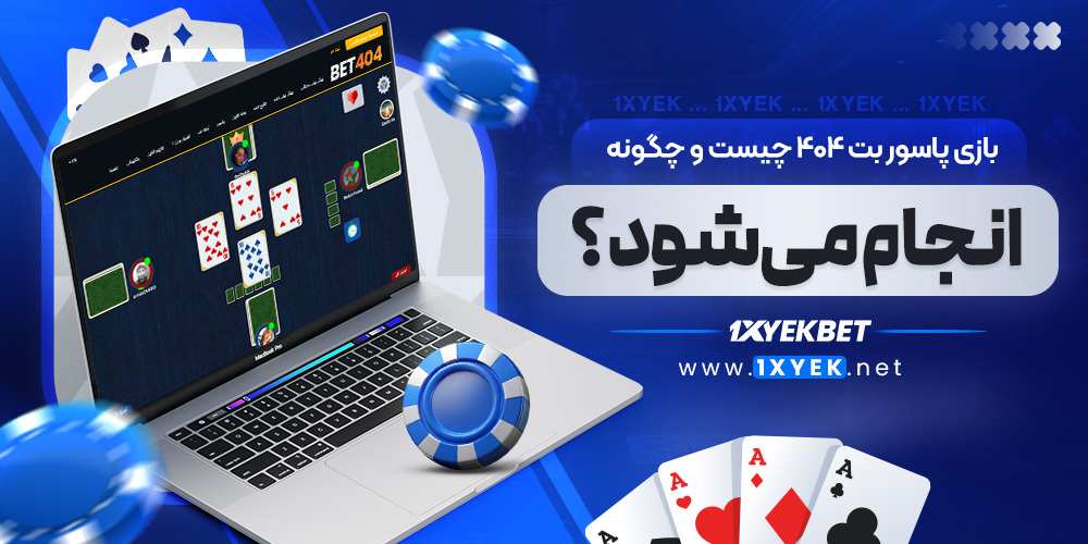 بازی پاسور بت ۴۰۴ چیست و چگونه انجام می شود؟ بازی پاسور بت ۴۰۴ چیست و چگونه انجام می شود؟