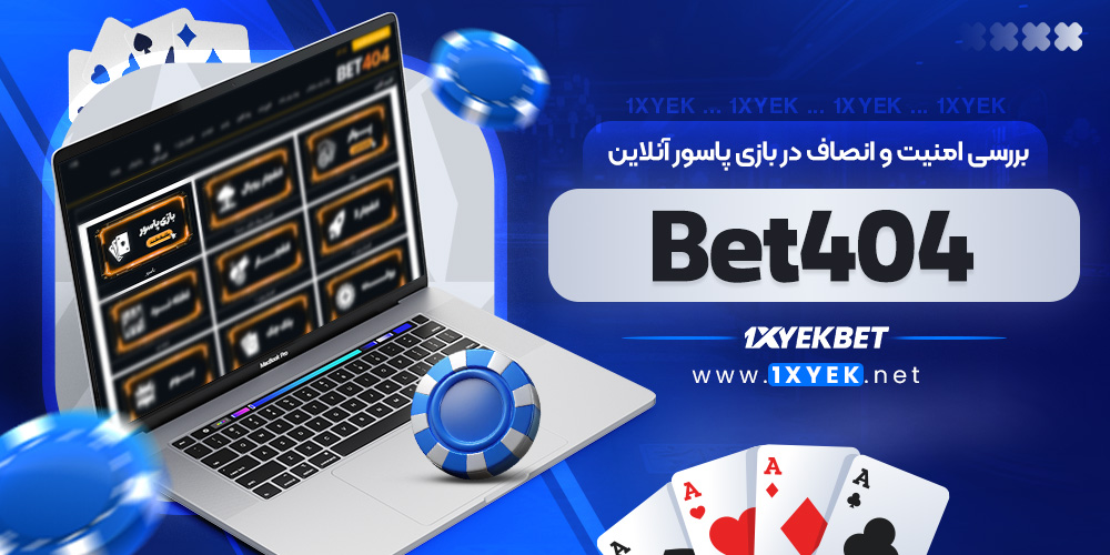بررسی امنیت و انصاف در بازی پاسور آنلاین Bet404 بررسی امنیت و انصاف در بازی پاسور آنلاین Bet404