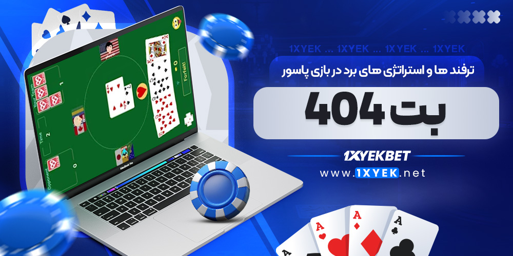ترفند ها و استراتژی های برد در بازی پاسور بت 404 ترفند ها و استراتژی های برد در بازی پاسور بت 404
