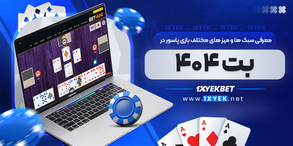 معرفی سبک ها و میز های مختلف بازی پاسور در بت ۴۰۴ معرفی سبک ها و میز های مختلف بازی پاسور در بت ۴۰۴