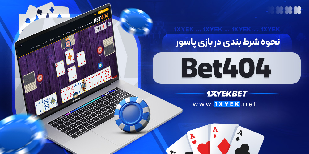 نحوه شرط بندی در بازی پاسور Bet404 نحوه شرط بندی در بازی پاسور Bet404