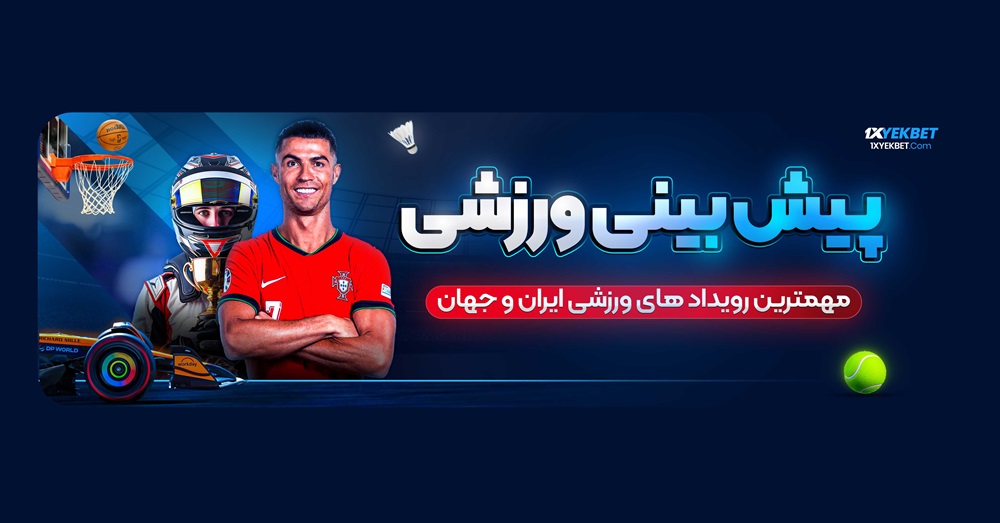 پیش بینی ورزشی 1xyek پیش بینی ورزشی 1xyek