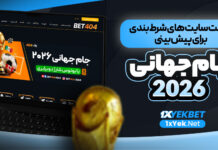لیست سایت های شرط بندی برای پیش بینی جام جهانی 2026